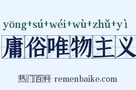 庸俗唯物主义是什么意思的图片